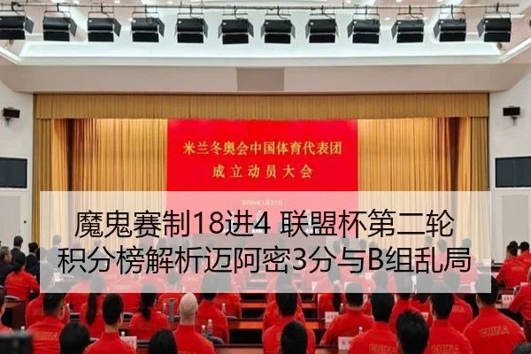 魔鬼赛制18进4 联盟杯第二轮积分榜解析迈阿密3分与B组乱局（Kaiyun）