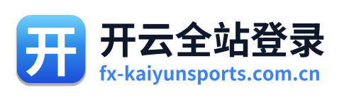 开云全站登录
